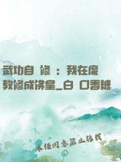 武功自動修煉：我在魔教修成佛皇