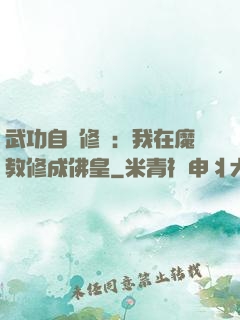 武功自動修煉：我在魔教修成佛皇