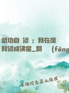 武功自動修煉：我在魔教修成佛皇
