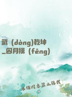 武動(dòng)乾坤