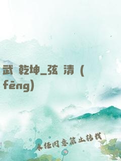 武動乾坤