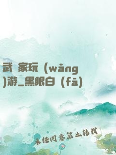 武學家玩網(wǎng)游