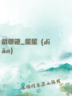 武尊道