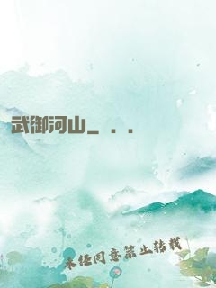 武御河山