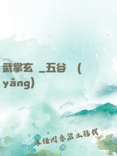 武掌玄黃