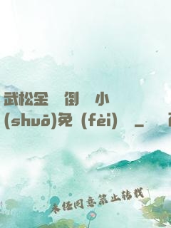 武松金蓮顛倒鸞鳳小說(shuō)免費(fèi)閱讀