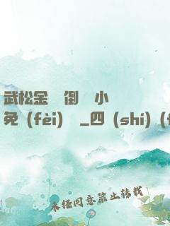 武松金蓮顛倒鸞鳳小說免費(fèi)閱讀