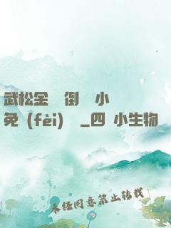 武松金蓮顛倒鸞鳳小說免費(fèi)閱讀