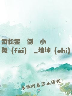 武松金蓮顛倒鸞鳳小說免費(fèi)閱讀
