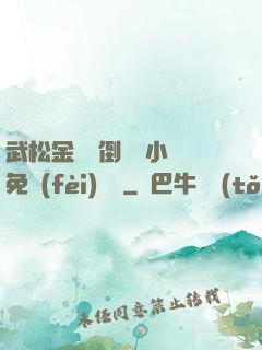 武松金蓮顛倒鸞鳳小說免費(fèi)閱讀