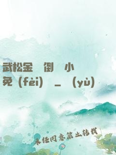 武松金蓮顛倒鸞鳳小說免費(fèi)閱讀