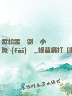 武松金蓮顛倒鸞鳳小說免費(fèi)閱讀