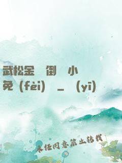武松金蓮顛倒鸞鳳小說免費(fèi)閱讀
