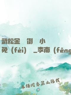 武松金蓮顛倒鸞鳳小說免費(fèi)閱讀