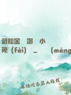 武松金蓮顛倒鸞鳳小說免費(fèi)閱讀