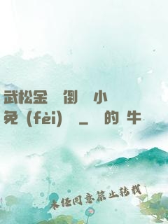 武松金蓮顛倒鸞鳳小說免費(fèi)閱讀