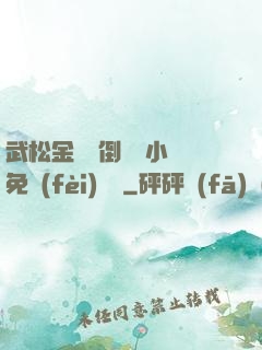 武松金蓮顛倒鸞鳳小說免費(fèi)閱讀