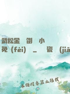 武松金蓮顛倒鸞鳳小說免費(fèi)閱讀