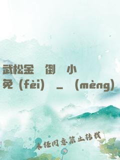 武松金蓮顛倒鸞鳳小說免費(fèi)閱讀