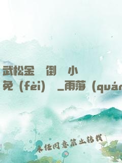 武松金蓮顛倒鸞鳳小說免費(fèi)閱讀