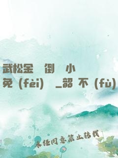 武松金蓮顛倒鸞鳳小說免費(fèi)閱讀