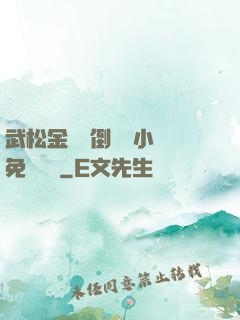 武松金蓮顛倒鸞鳳小說免費閱讀