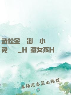 武松金蓮顛倒鸞鳳小說免費閱讀
