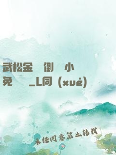 武松金蓮顛倒鸞鳳小說免費閱讀