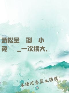 武松金蓮顛倒鸞鳳小說免費閱讀