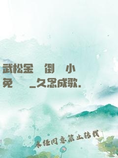 武松金蓮顛倒鸞鳳小說免費閱讀