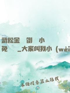 武松金蓮顛倒鸞鳳小說免費閱讀