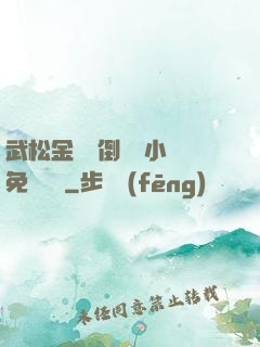 武松金蓮顛倒鸞鳳小說免費閱讀