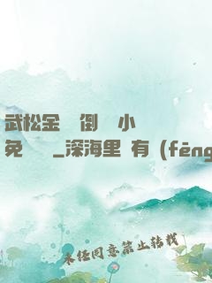 武松金蓮顛倒鸞鳳小說免費閱讀