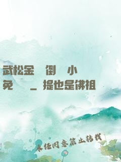 武松金蓮顛倒鸞鳳小說免費閱讀