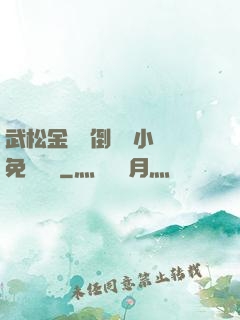 武松金蓮顛倒鸞鳳小說免費閱讀