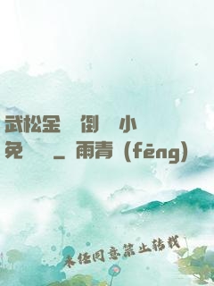 武松金蓮顛倒鸞鳳小說免費閱讀