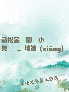 武松金蓮顛倒鸞鳳小說免費閱讀