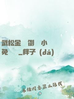 武松金蓮顛倒鸞鳳小說免費閱讀