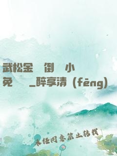 武松金蓮顛倒鸞鳳小說免費閱讀