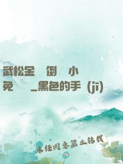 武松金蓮顛倒鸞鳳小說免費閱讀