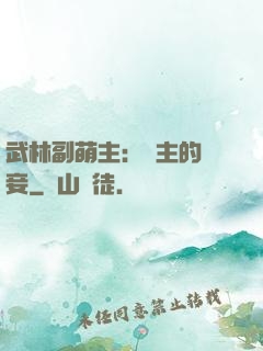 武林副萌主：莊主的寵妾