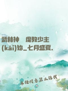武林神話從魔教少主開(kāi)始