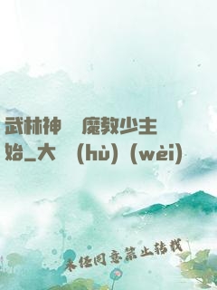 武林神話從魔教少主開始