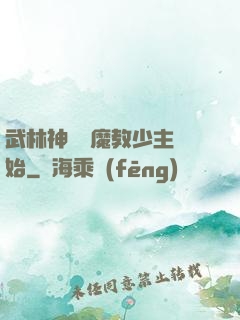 武林神話從魔教少主開始