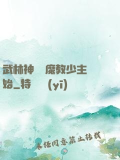 武林神話從魔教少主開始