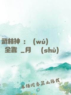武林神話：無(wú)敵全靠撿