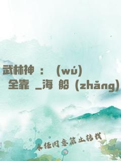 武林神話：無(wú)敵全靠撿