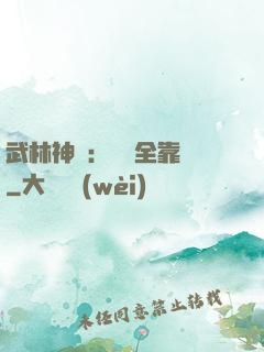 武林神話：無敵全靠撿