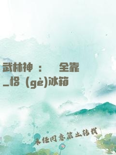 武林神話：無敵全靠撿