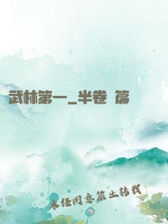 武林第一